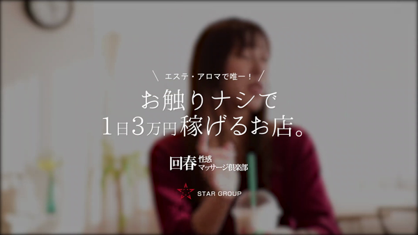 埼玉回春性感マッサージ倶楽部のお仕事解説動画