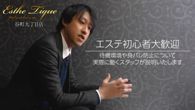 大阪回春性感エステティーク谷九店の求人動画