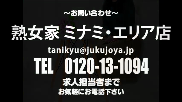 熟女家 ミナミエリア店の求人動画