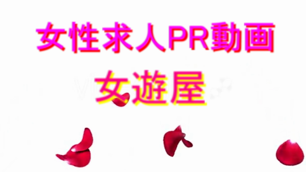 女遊屋の求人動画
