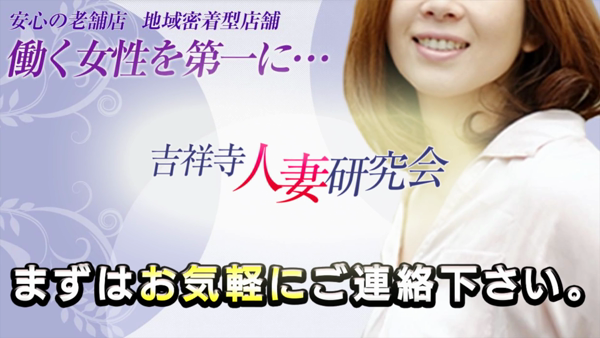 吉祥寺人妻研究会のお仕事解説動画