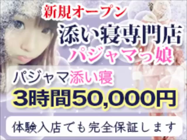添い寝専門店 パジャマっ娘の求人動画