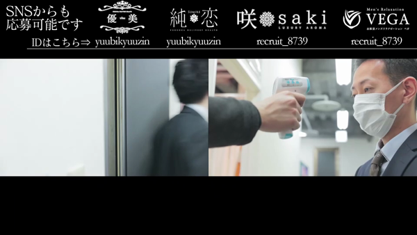 men's relaxation VEGAのお仕事解説動画