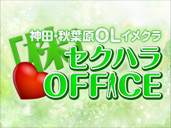セクハラOFFICE 神田店の求人動画