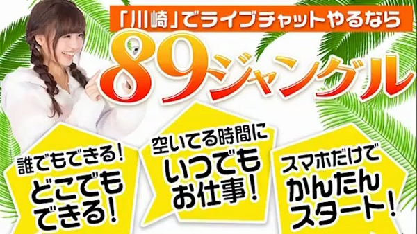 89ジャングルのお仕事解説動画