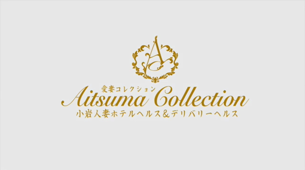 愛妻コレクションの求人動画