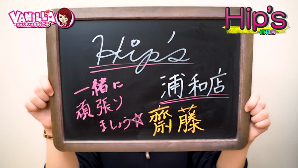 Hip's浦和店のお仕事解説動画