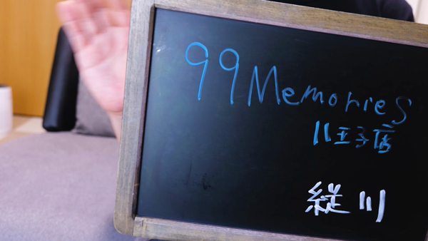 99 Memoriesのスタッフによるお仕事紹介動画