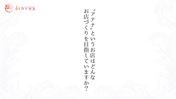 Athena(アテナ)のお仕事解説動画