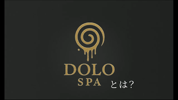 DOLO SPAのお仕事解説動画