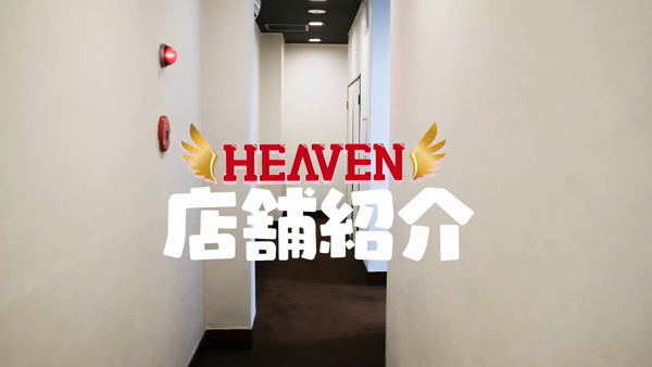 ヘブンのお仕事解説動画