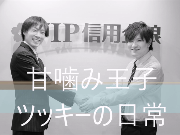 VIP信用金娘(ミクシーグループ)の求人動画