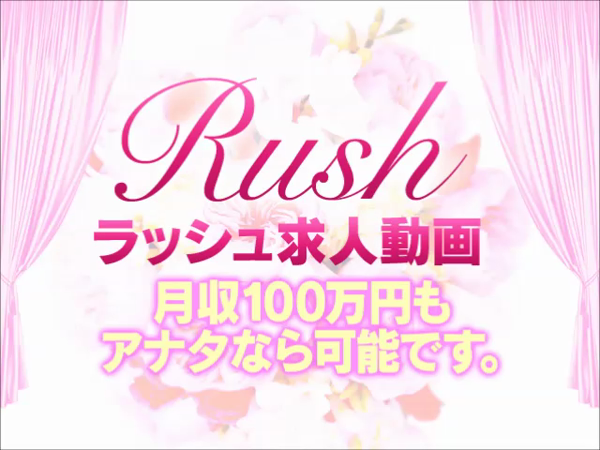 RUSH(RUSH ラッシュ グループ)の求人動画
