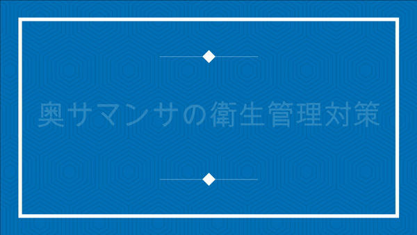 奥サマンサのお仕事解説動画