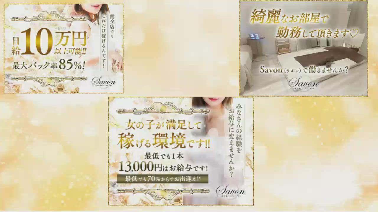 Savon(サボン)のお仕事解説動画