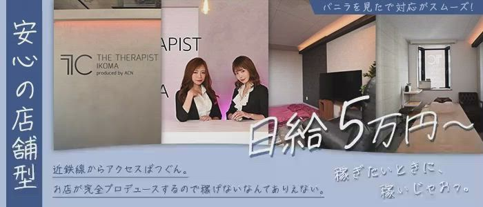 THE THERAPIST CLUB IKOMAのお仕事解説動画
