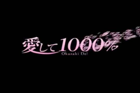 愛して1000%の求人動画