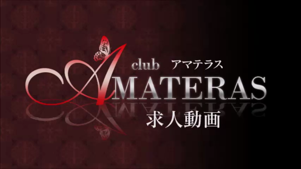 AMATERAS-アマテラス-の求人動画