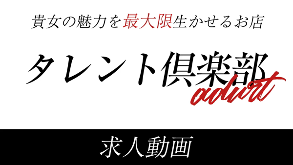 タレント倶楽部アダルトのお仕事解説動画