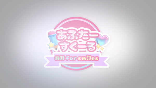 あふたーすくーるのお仕事解説動画