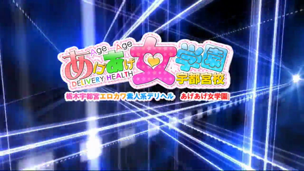 あげあげグループのお仕事解説動画