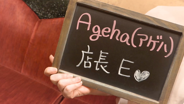 Ageha（アゲハ）のお仕事解説動画