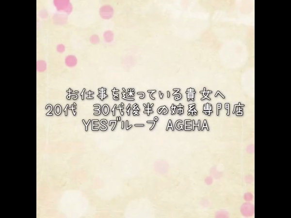 Ageha(YESグループ)の求人動画