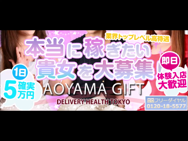青山GIFT(アオヤマギフト)のお仕事解説動画
