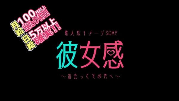 素人系イメージSOAP 彼女感 宇都宮本館のお仕事解説動画