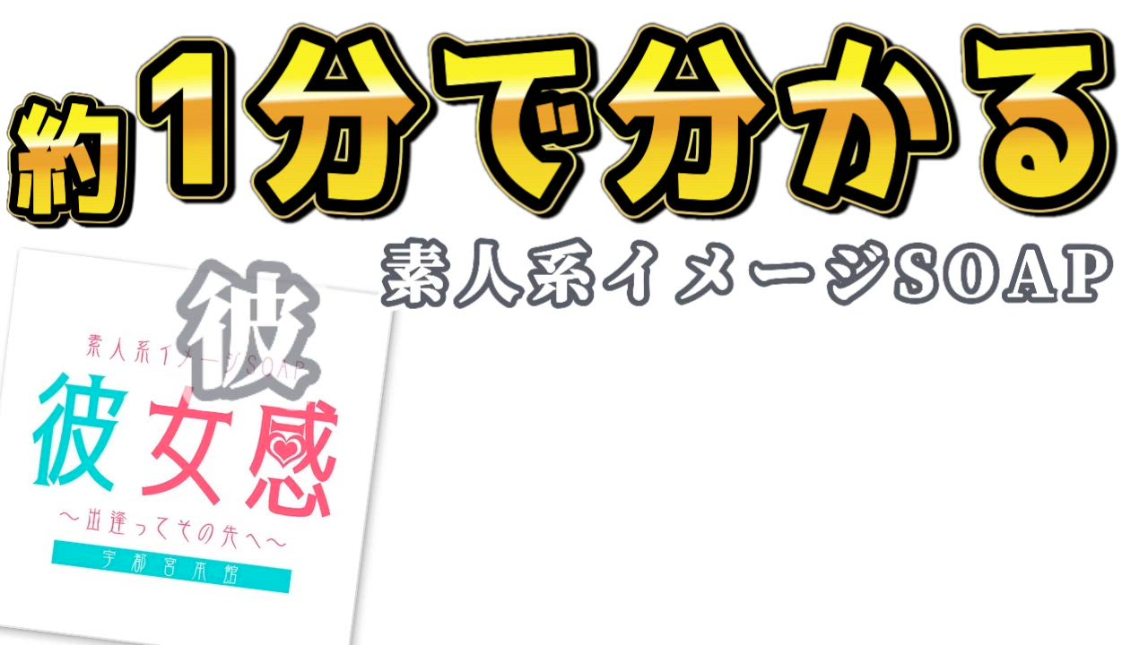 素人系イメージSOAP 彼女感 宇都宮本館のお仕事解説動画