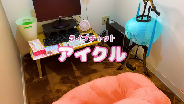 アイクルチャットのお仕事解説動画