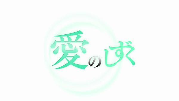 愛のしずくの求人動画
