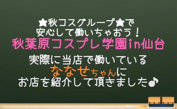 秋葉原コスプレ学園in仙台の求人動画