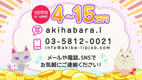 東京リップ秋葉原店（リップグループ）のお仕事解説動画