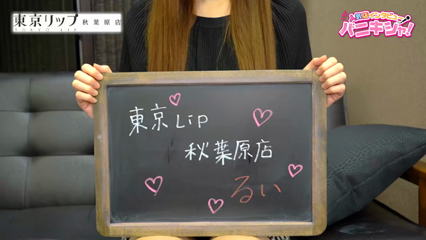 東京リップ秋葉原店（リップグループ）に在籍する女の子のお仕事紹介動画