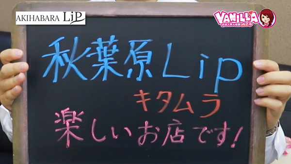 東京リップ秋葉原店（リップグループ）のスタッフによるお仕事紹介動画