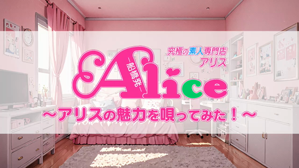 究極の素人専門店Alice -アリス-のお仕事解説動画