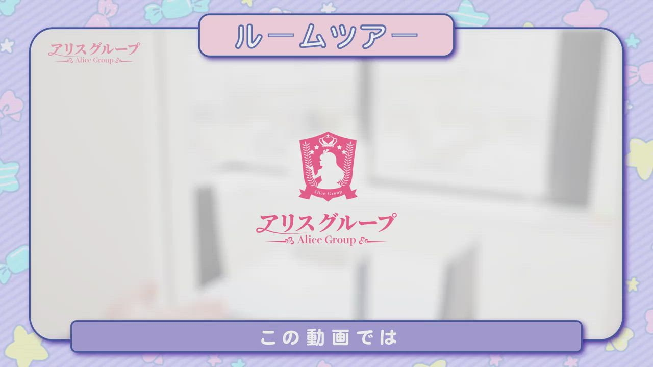 アリスグループのお仕事解説動画