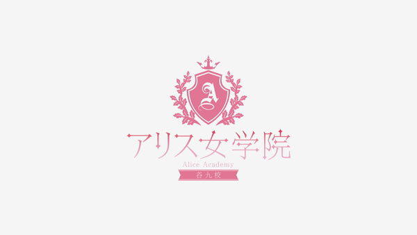 アリス女学院 谷九校の求人動画