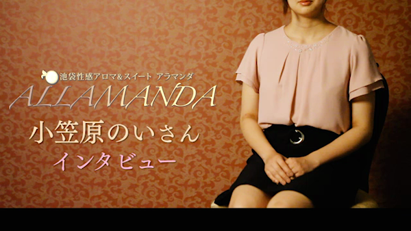 池袋性感アロマ&スイート アラマンダの求人動画