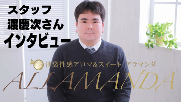 池袋性感アロマ&スイート アラマンダのお仕事解説動画