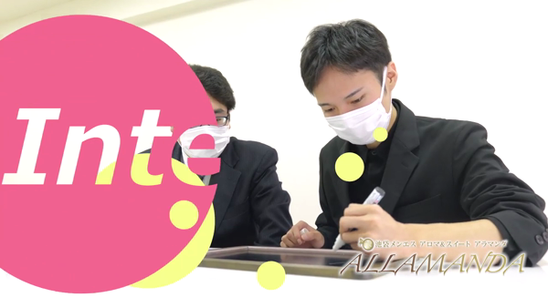 池袋高級ｱﾛﾏﾒﾝｽﾞｴｽﾃ ALLAMANDA-ｱﾗﾏﾝﾀﾞ-のお仕事解説動画