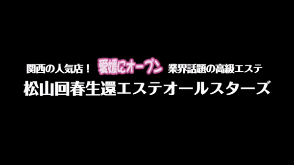 南大阪回春性感エステオールスターズの求人動画
