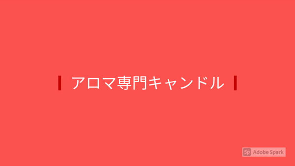 アロマ専門キャンドルのお仕事解説動画