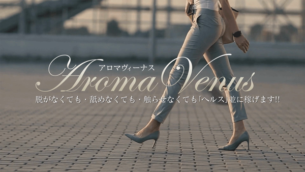 アロマヴィーナス所沢の求人動画