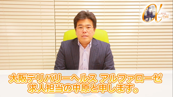 アルファローゼの求人動画