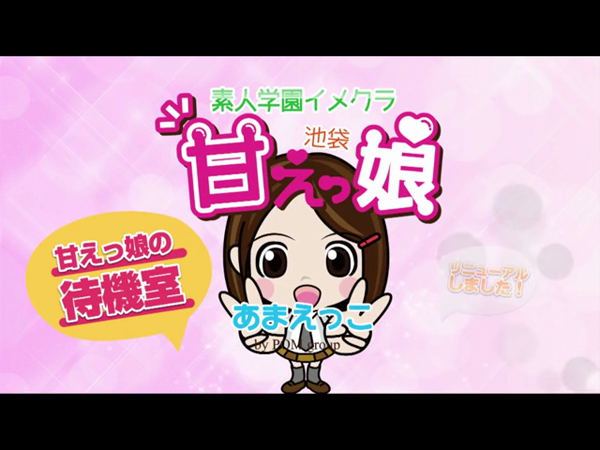 甘えっ娘の求人動画