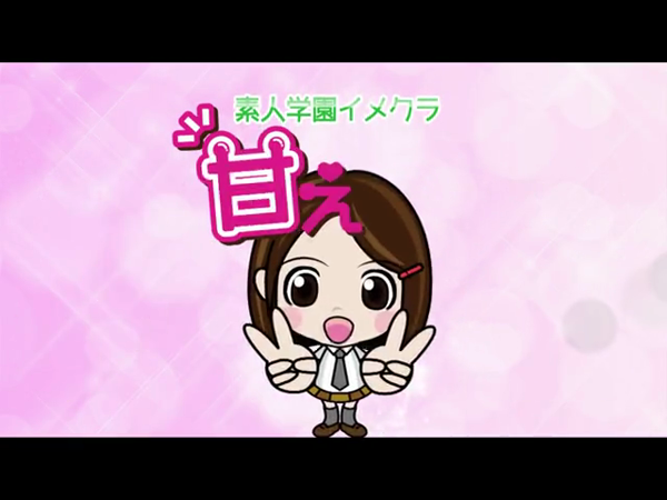 甘えっ娘の求人動画