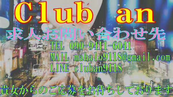 クラブ アン(CLUB AN)の求人動画