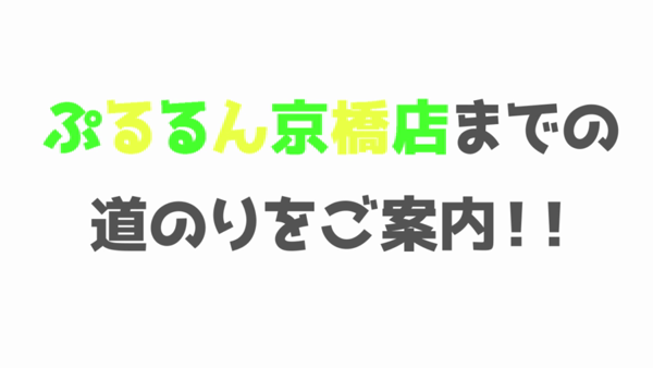 ぷるるん小町 京橋店の求人動画